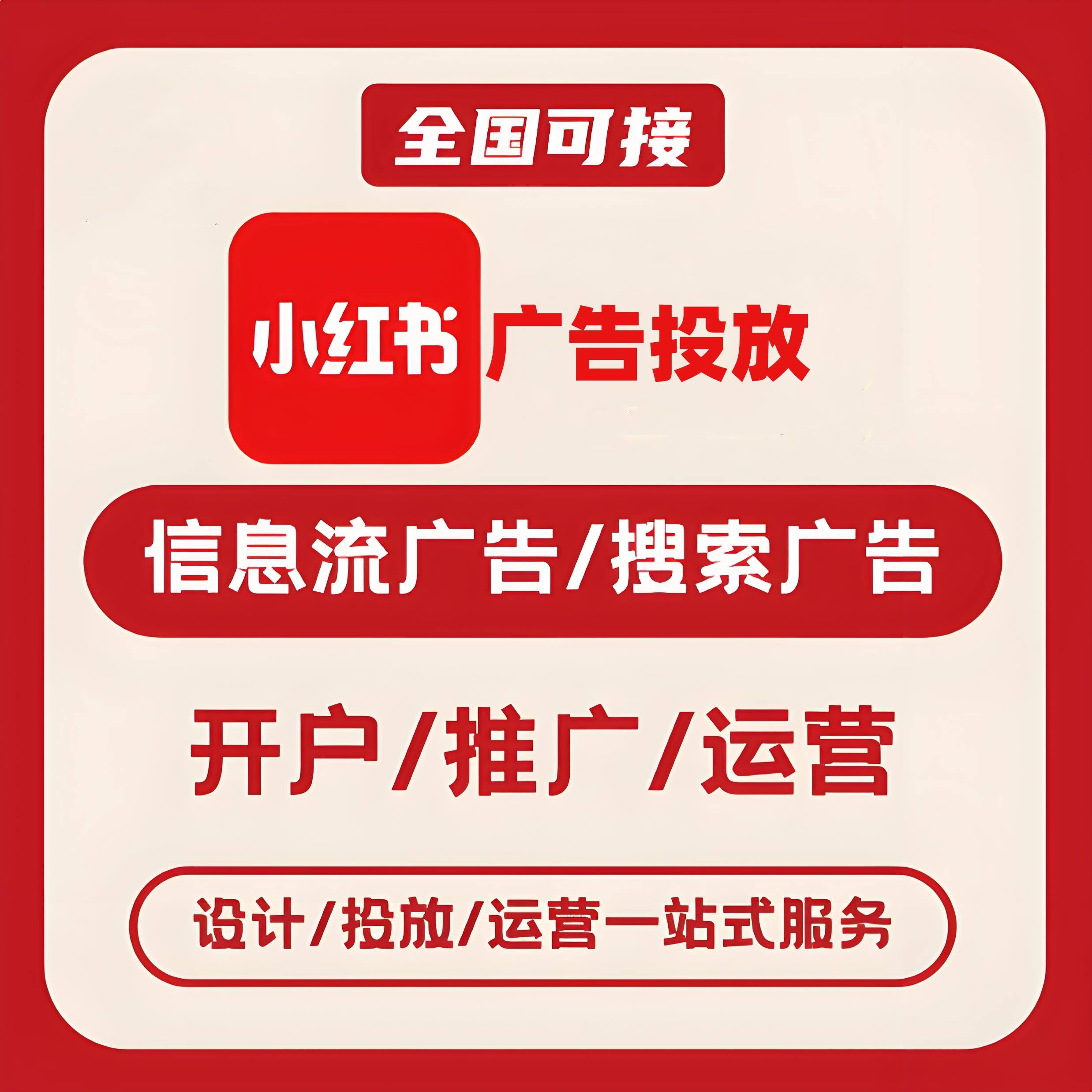 邯郸小红书广告